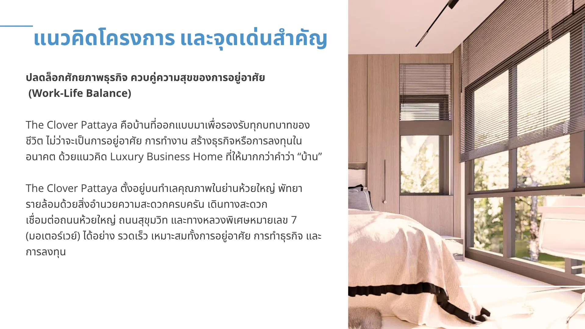 ห้องนอนโปร่งรับแสงธรรมชาติ